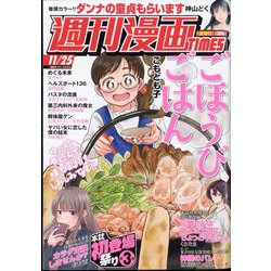 週刊漫画TIMES 2022年 11/25号 [雑誌]