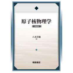 原子核物理学 新装版 [単行本]