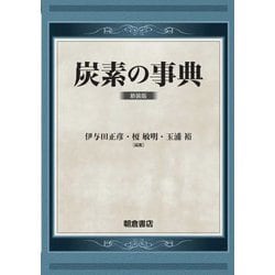 炭素の事典 新装版 [事典辞典]
