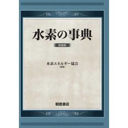 水素の事典 新装版 [事典辞典]
