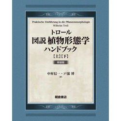 トロール 図説植物形態学ハンドブック〈上・下〉 新装版 [単行本]