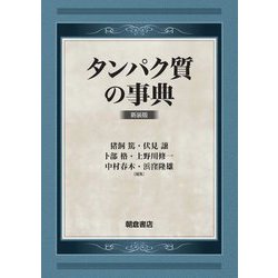 タンパク質の事典 新装版 [事典辞典]