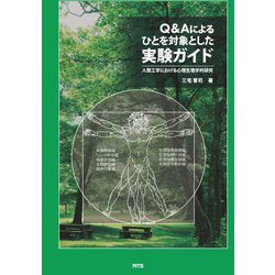 Q&Aによるひとを対象とした実験ガイド―人間工学における心理生理学的研究 [単行本]