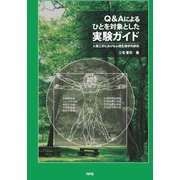 Q&Aによるひとを対象とした実験ガイド―人間工学における心理生理学的研究 [単行本]
