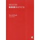 毎日つぶやいてみる 韓国語ひとりごと 音声DL付 [単行本]
