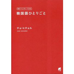 毎日つぶやいてみる 韓国語ひとりごと 音声DL付 [単行本]