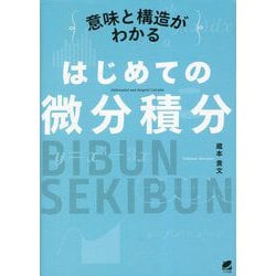 意味と構造がわかるはじめての微分積分 [単行本]