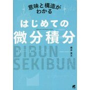 意味と構造がわかるはじめての微分積分 [単行本]