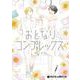 おとなりコンプレックス 5（クロフネコミックス） [コミック]