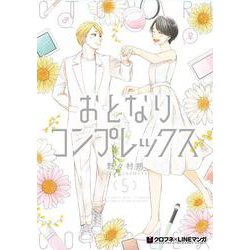 おとなりコンプレックス 5（クロフネコミックス） [コミック]