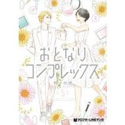 おとなりコンプレックス 5（クロフネコミックス） [コミック]