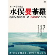 水俣曼荼羅 DVD-BOX