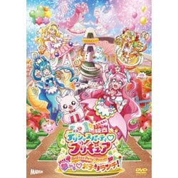 映画デリシャスパーティ プリキュア 夢みる お子さまランチ! 特装版 [DVD]