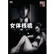 女体桟橋(+白線秘密地帯) [DVD]