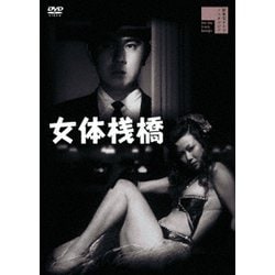 女体桟橋(+白線秘密地帯) [DVD]