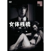 女体桟橋(+白線秘密地帯)