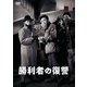 勝利者の復讐 [DVD]