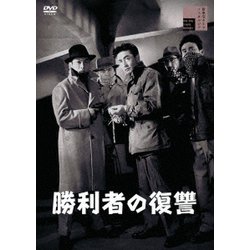 勝利者の復讐 [DVD]