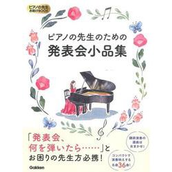 ピアノの先生のための発表会小品集（ピアノの先生お助けBOOK） [単行本]