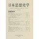 日本思想史学〈第54号〉特集 2021年度大会シンポジウム 進化・宗教・国家 [単行本]