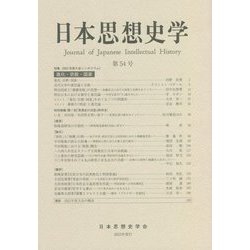 日本思想史学〈第54号〉特集 2021年度大会シンポジウム 進化・宗教・国家 [単行本]
