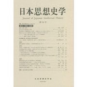 日本思想史学〈第54号〉特集 2021年度大会シンポジウム 進化・宗教・国家 [単行本]