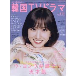 もっと知りたい！韓国TVドラマ vol.111（MEDIABOY MOOK） [ムックその他]