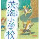 茨海小学校(ミキハウスの絵本) [絵本]