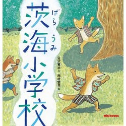 茨海小学校(ミキハウスの絵本) [絵本]