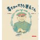 毒もみのすきな署長さん(ミキハウスの絵本) [絵本]