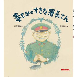 毒もみのすきな署長さん(ミキハウスの絵本) [絵本]
