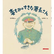 毒もみのすきな署長さん(ミキハウスの絵本) [絵本]