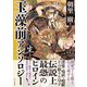 玉藻前アンソロジー 生ノ巻 [単行本]