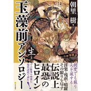 玉藻前アンソロジー 生ノ巻 [単行本]