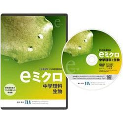 eミクロ　中学理科　生物 [磁性媒体など]