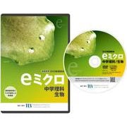 eミクロ　中学理科　生物 [磁性媒体など]