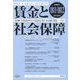 賃金と社会保障 2022年 10/25号(合併号) [雑誌]