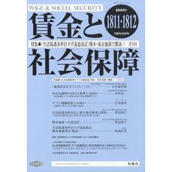 賃金と社会保障 2022年 10/25号(合併号) [雑誌]