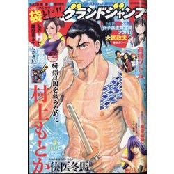グランドジャンプ 2022年 11/16号 [雑誌]