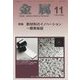 金属 2022年 11月号 [雑誌]