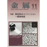 金属 2022年 11月号 [雑誌]