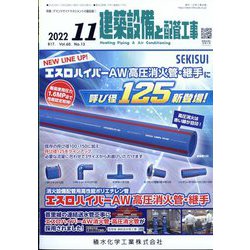 建築設備と配管工事 2022年 11月号 [雑誌]