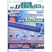 建築設備と配管工事 2022年 11月号 [雑誌]
