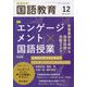 教育科学 国語教育 2022年 12月号 [雑誌]
