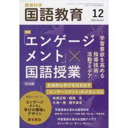 教育科学 国語教育 2022年 12月号 [雑誌]