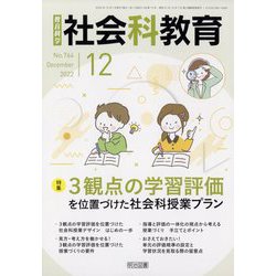 社会科教育 2022年 12月号 [雑誌]