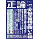 正論 2022年 12月号 [雑誌]