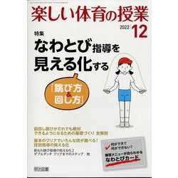 楽しい体育の授業 2022年 12月号 [雑誌]