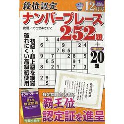 段位認定ナンバープレース252題 2022年 12月号 [雑誌]