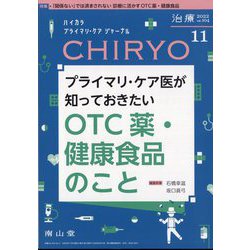 治療 2022年 11月号 [雑誌]